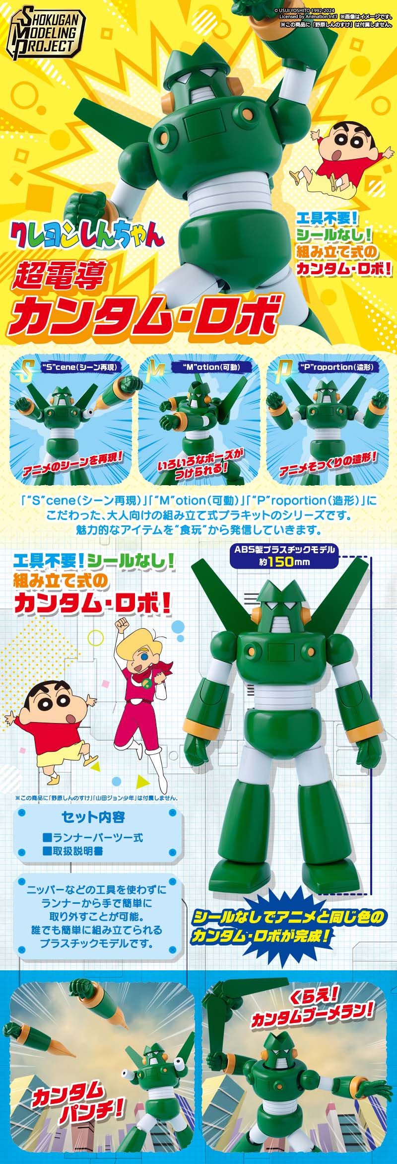 SMP [SHOKUGAN MODELING PROJECT] CRAYON SHINCHAN CHODENDOU